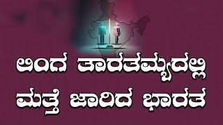 ಲಿಂಗ ತಾರತಮ್ಯದಲ್ಲಿ ಮತ್ತೆ ಜಾರಿದ ಭಾರತ || V4NEWS