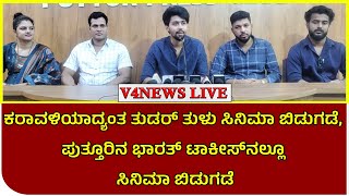 ಕರಾವಳಿಯಾದ್ಯಂತ ತುಡರ್ ತುಳು ಸಿನಿಮಾ ಬಿಡುಗಡೆ, ಪುತ್ತೂರಿನ ಭಾರತ್ ಟಾಕೀಸ್‌ನಲ್ಲೂ ಸಿನಿಮಾ ಬಿಡುಗಡೆ