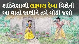 શક્તિશાળી લક્ષ્મણ રેખા વિશેની આ વાતો જાણીને તમે ચોંકી જશો #dharm #ramayan