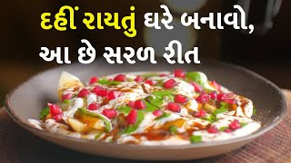 દહીં રાયતું ઘરે બનાવો, આ છે સરળ રીત #Food #DahiRaitu #Recipes #GujaratiRecipes #HomeMade