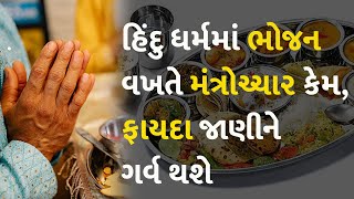 હિંદુ ધર્મમાં ભોજન વખતે મંત્રોચ્ચાર કેમ, ફાયદા જાણીને ગર્વ થશે #Food #Dharm #HinduDharm #Mantra