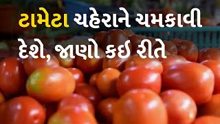 ટામેટા ચહેરાને ચમકાવી દેશે, જાણો કઇ રીતે