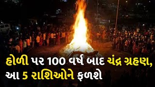 હોળી પર 100 વર્ષ બાદ ચંદ્ર ગ્રહણ, આ 5 રાશિઓને ફળશે