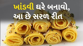 ખાંડવી ઘરે બનાવો, આ છે સરળ રીત #Food #Khandvi #KhandviRecipe #Recipe #GujaratiRecipe