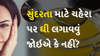 સુંદરતા માટે ચહેરા પર ઘી લગાવવું જોઇએ કે નહીં? #face #facewash #ghee