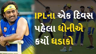 IPLના એક દિવસ પહેલા ધોનીએ કર્યો ધડાકો #Sports #IPL2024 #CSK #MSDhoni