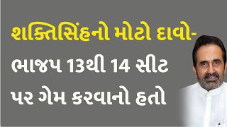 શક્તિસિંહનો મોટો દાવો-ભાજપ 13થી 14 સીટ પર ગેમ કરવાનો હતો #Gujarat #Congress #ShaktisinhGohil #BJP