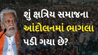 શું ક્ષત્રિય સમાજના આંદોલનમાં ભાગલા પડી ગયા છે? #Politics #Gujarat #Kshatriyasamaj #ParshottamRupala