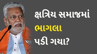 ક્ષત્રિય સમાજમાં ભાગલા પડી ગયા? #Politics #Gujarat #Kshatriyasamaj #ParshottamRupala #Rajkot