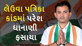 લેઉવા પત્રિકા કાંડમાં પરેશ ધાનાણી ફસાયા