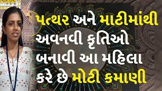 પત્થર અને માટીમાંથી અવનવી કૃતિઓ બનાવી આ મહિલા કરે છે મોટી કમાણી