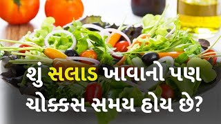 શું સલાડ ખાવાનો પણ ચોક્કસ સમય હોય છે? #Food #Salad