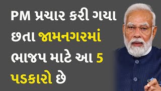 PM પ્રચાર કરી ગયા છતા જામનગરમાં ભાજપ માટે આ 5 પડકારો છે  #Jamnagar #LokSabhaElection2024 #PMModi