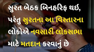 સુરત બેઠક બિનહરિફ થઇ, પરંતુ સુરતના આ વિસ્તારના લોકોએ નવસારી લોકસભા માટે મતદાન કરવાનું છે  #Navsari