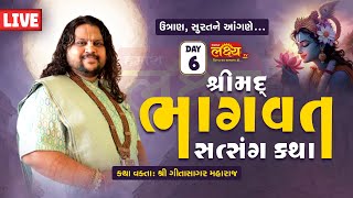 LIVE || Shreemad Bhagvat Satsang Katha || Pu Geetasagar Maharaj ||  Surat, Gujarat || Day 06