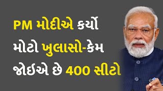 PM મોદીએ કર્યો મોટો ખુલાસો-કેમ જોઇએ છે 400 સીટો #Gujarat #Politics #LoksabhaElection #Voting #PMModi