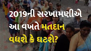 2019ની સરખામણીએ આ વખતે મતદાન વધશે કે ઘટશે? #Gujarat #Politics