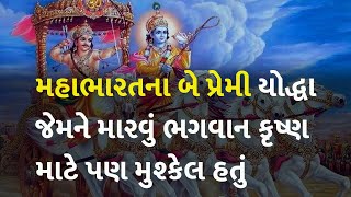 મહાભારતના બે પ્રેમી યોદ્ધા જેમને મારવું ભગવાન કૃષ્ણ માટે પણ મુશ્કેલ હતું #dharm #mahabharat