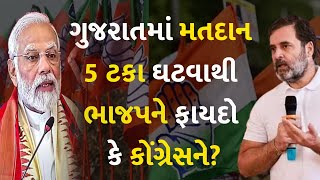 ગુજરાતમાં મતદાન 5 ટકા ઘટવાથી ભાજપને ફાયદો કે કોંગ્રેસને? #Gujarat #Politics #Voting #BJP #Congress