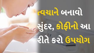 ત્વચાને બનાવો સુંદર, કોફીનો આ રીતે કરો ઉપયોગ #FaceWash #SkinCare #Skin #Coffee