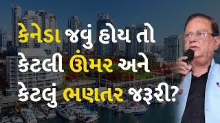 કેનેડા જવું હોય તો કેટલી ઊંમર અને કેટલું ભણતર જરૂરી? #visa #immigration #canada #travel #ielts