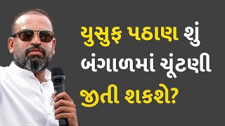 યુસુફ પઠાણ શું બંગાળમાં ચૂંટણી જીતી શકશે? #Politics #YusufPathan #LokSabhaElection2024