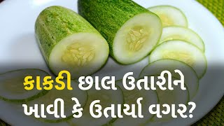 કાકડી છાલ ઉતારીને ખાવી કે ઉતાર્યા વગર? #LifeStyle #Food #Cucumber