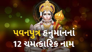 પવનપુત્ર હનુમાનનાં 12 ચમત્કારિક નામ #dharm #hanumanji #jayshreeram