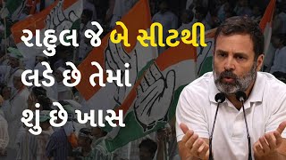 રાહુલ જે બે સીટથી લડે છે તેમાં શું છે ખાસ #Politics #Congress #RahulGandhi #Wayanad #Raebareli