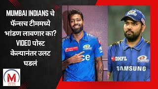 Mumbai Indians चे फॅन्सच टीममध्ये भांडण लावणार का? Video पोस्ट केल्यानंतर उलट घडलं