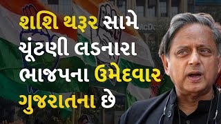 શશિ થરૂર સામે ચૂંટણી લડનારા ભાજપના ઉમેદવાર ગુજરાતના છે #LokSabhaElection2024 #ShashiTharoor