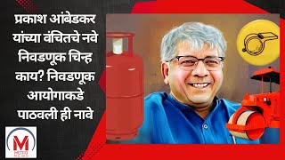 प्रकाश आंबेडकर यांच्या वंचितचे नवे निवडणूक चिन्ह काय? निवडणूक आयोगाकडे पाठवली ही नावे