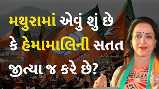 મથુરામાં એવું શું છે કે હેમામાલિની સતત જીત્યા જ કરે છે? #Politics #UttarPradesh #Mathura #HemaMalini