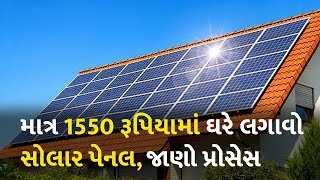 માત્ર 1550 રૂપિયામાં ઘરે લગાવો સોલાર પેનલ, જાણો પ્રોસેસ #Life #Lifestyle #SolarPanel #Solar