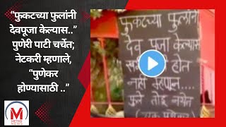 “फुकटच्या फुलांनी देवपूजा केल्यास..” पुणेरी पाटी चर्चेत; नेटकरी म्हणाले, “पुणेकर होण्यासाठी ..”