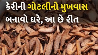 કેરીની ગોટલીનો મુખવાસ બનાવો ઘરે, આ છે રીત #LifeStyle #Keri #GotliMukhwas