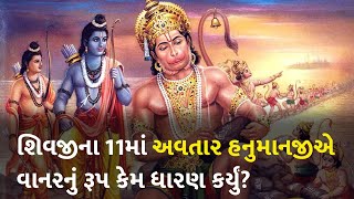 શિવજીના 11માં અવતાર હનુમાનજીએ વાનરનું રૂપ કેમ ધારણ કર્યું? #dharm #shivji #hanumanji