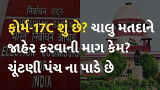 ફોર્મ-17C શું છે? ચાલુ મતદાને જાહેર કરવાની માગ કેમ? ચૂંટણી પંચ ના પાડે છે #ElectionCommission