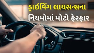 ડ્રાઇવિંગ લાયસન્સના નિયમોમાં મોટો ફેરફાર #Gujarat #DrivingLicence #Rules