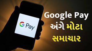 Google Pay અંગે મોટા સમાચાર #Technology #Google #GooglePay #USAGPAY