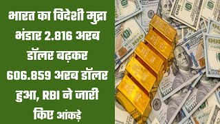 भारत का विदेशी मुद्रा भंडार 2.816 अरब डॉलर बढ़कर 606.859 अरब डॉलर हुआ, RBI ने जारी किए आंकड़े