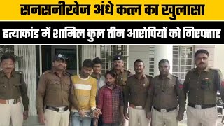 पीथमपुर-अंधे कत्ल का पुलिस ने किया पर्दाफाश