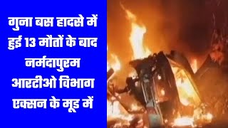 गुना बस हादसे में हुई 13 मौतों के बाद नर्मदापुरम आरटीओ विभाग एक्सन के मूड में दिखाई दे रहा है।