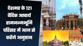 Ayodhya Ram Mandir: देशभर के 121 वैदिक आचार्य रामजन्मभूमि परिसर में आज से करेंगे अनुष्ठा