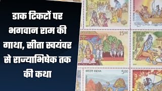 डाक टिकटों पर भगवान राम की गाथा, सीता स्वयंवर से राज्याभिषेक तक की कथा