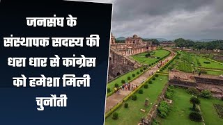 जनसंघ के संस्थापक सदस्य की धरा धार से कांग्रेस को हमेशा मिली चुनौती