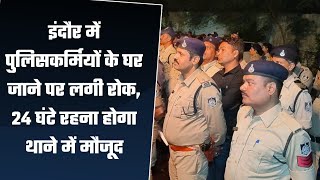 इंदौर में पुलिसकर्मियों के घर जाने पर लगी रोक, 24 घंटे रहना होगा थाने में मौजूद