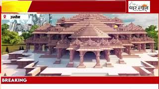 राममय हुआ महाकालेश्वर मंदिर परिसर, प्राण प्रतिष्ठा से पूर्व भजन संख्‍या आयोजित, देखें वीडियो