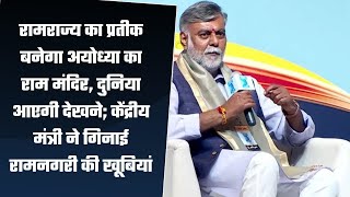 अयोध्या का राम मंदिर, दुनिया आएगी देखने; केंद्रीय मंत्री ने गिनाई रामनगरी की खूबियां