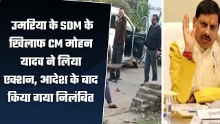 उमरिया के SDM के खिलाफ CM मोहन यादव ने लिया एक्शन, आदेश के बाद किया गया निलंबित